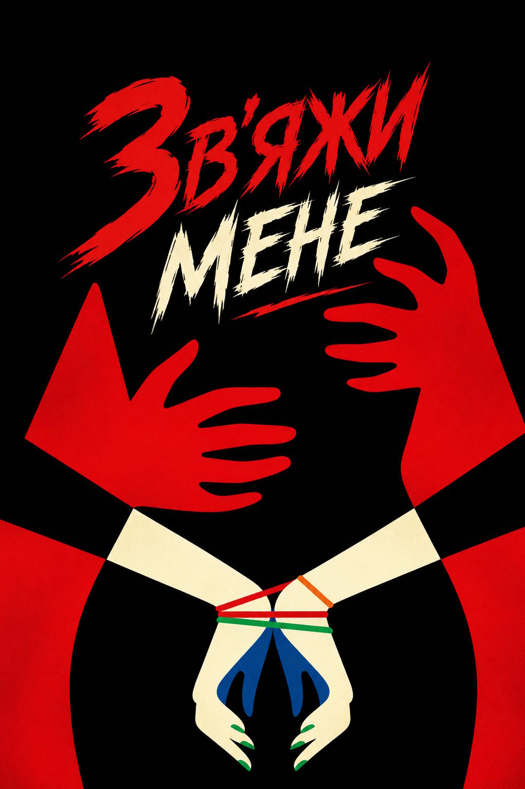 Зв'яжи мене