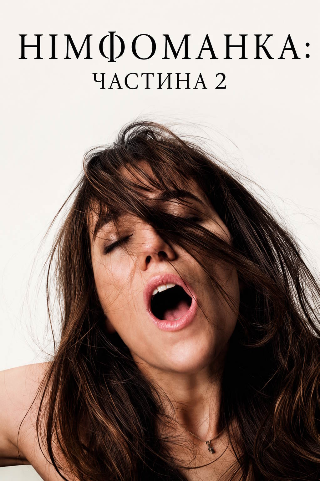 Німфоманка: Частина 2
