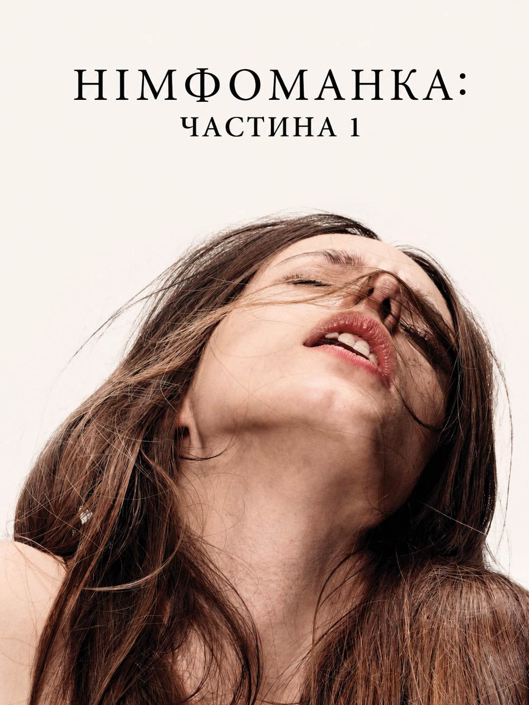 Німфоманка: Частина 1