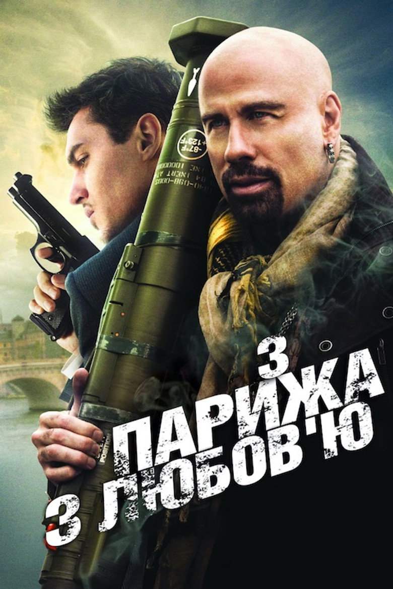 З Парижа з любов'ю