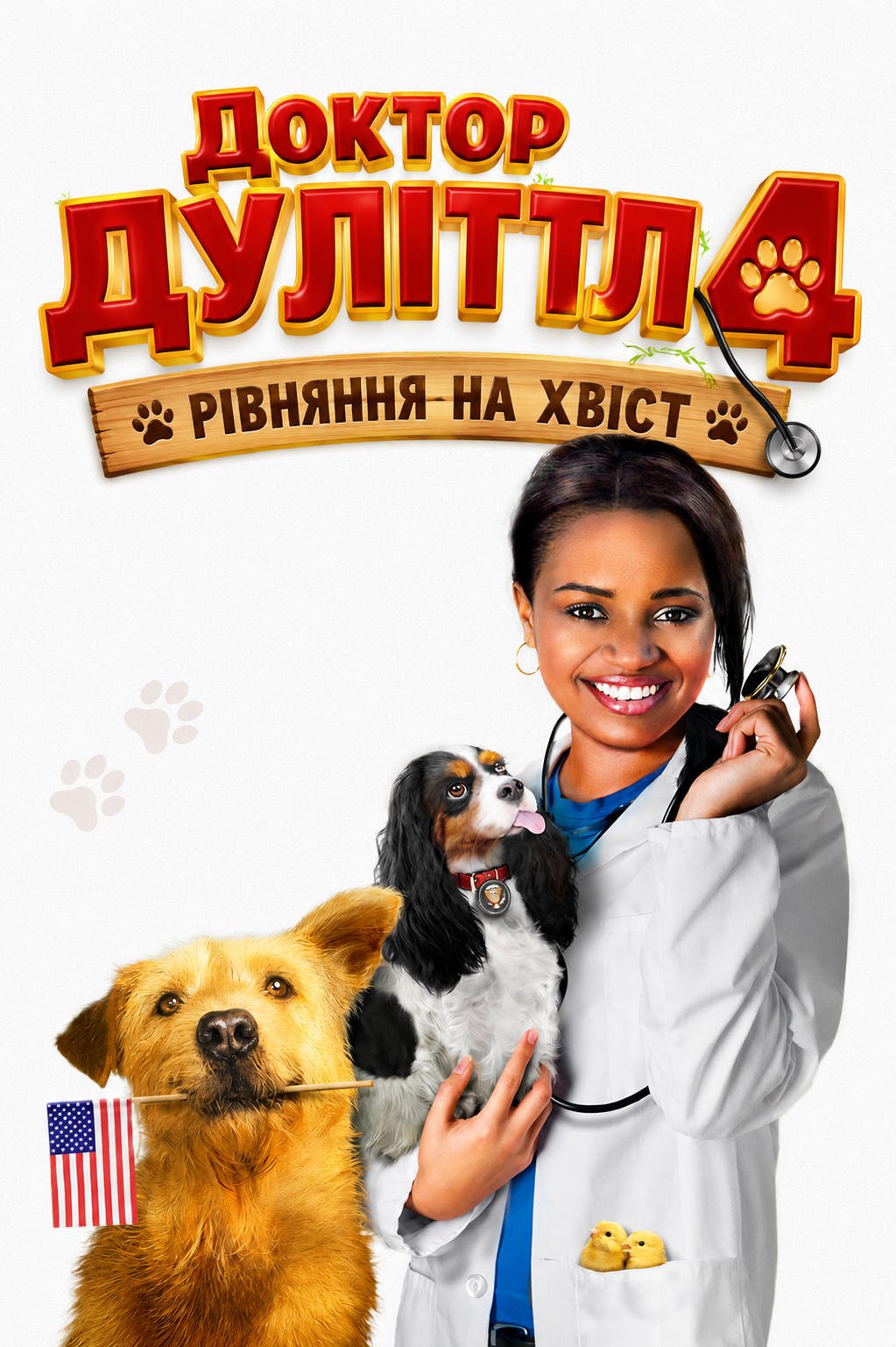 Доктор Дуліттл 4: Рівняння на хвіст
