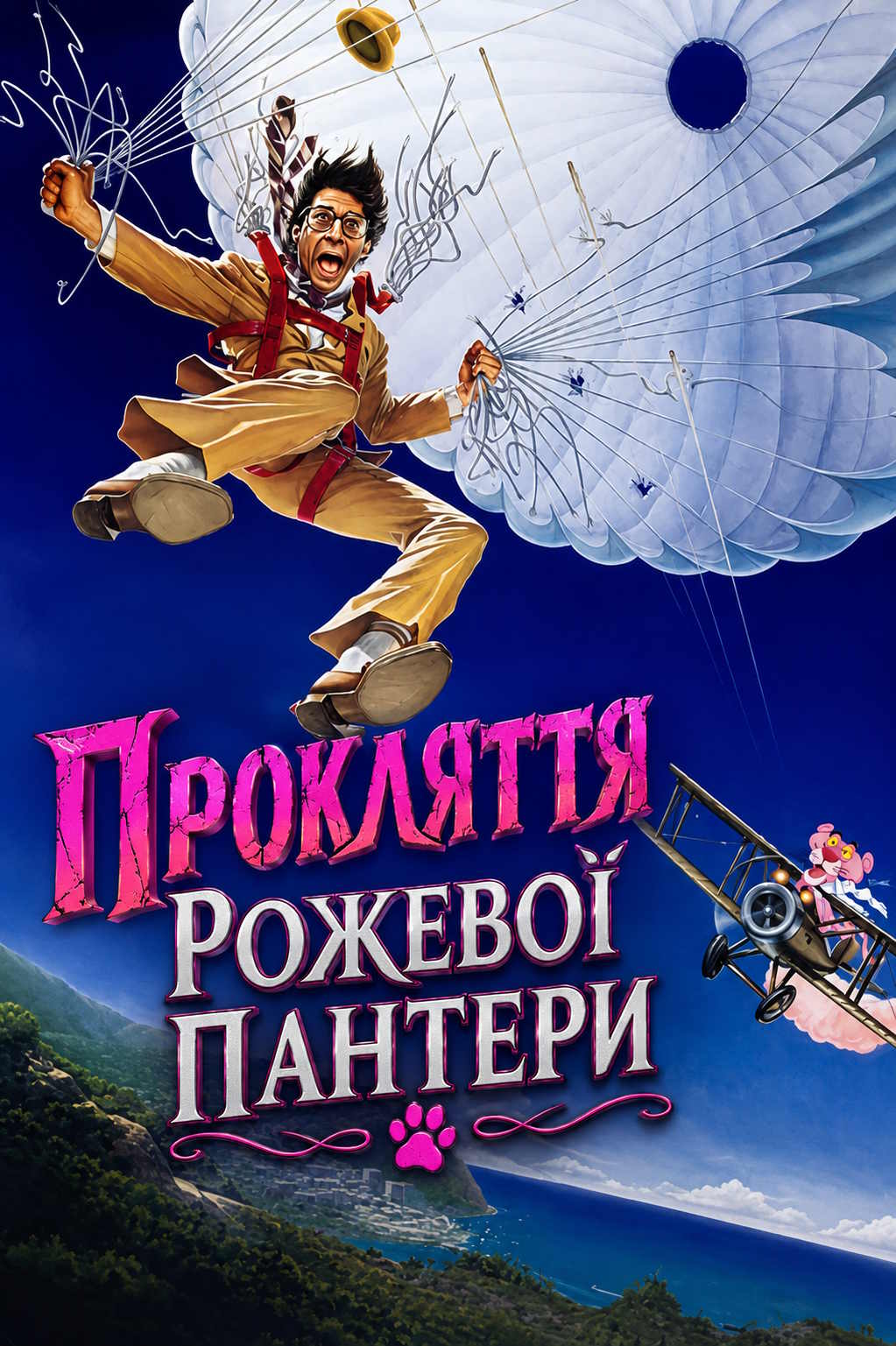 Прокляття Рожевої пантери