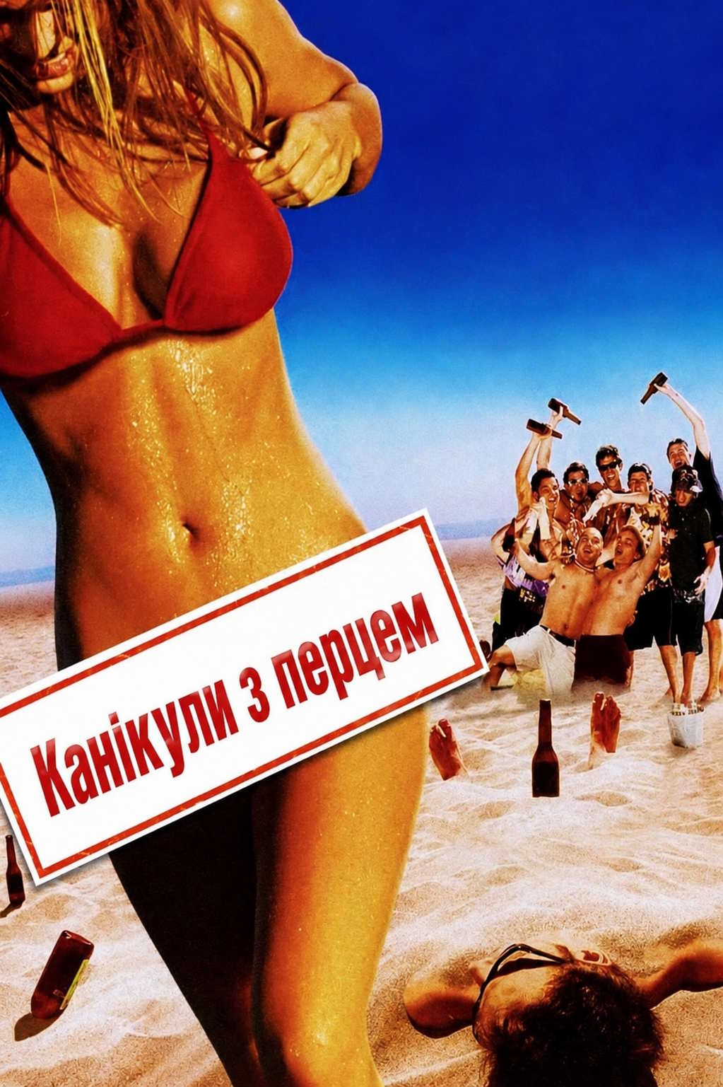 Канікули з перцем