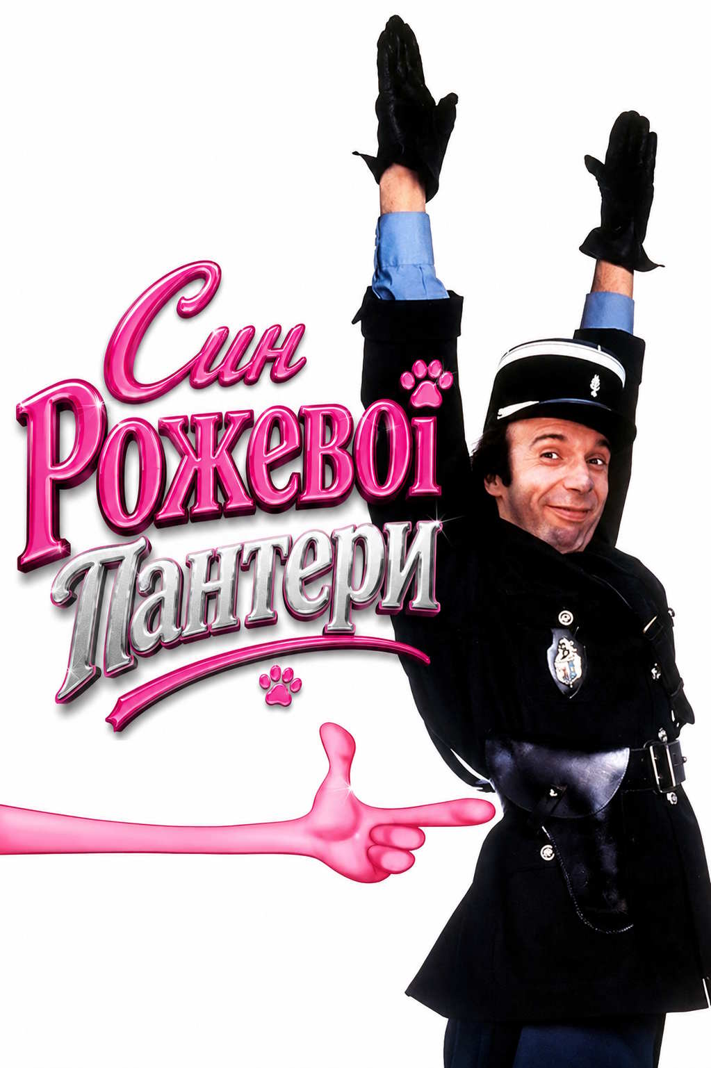 Син Рожевої пантери
