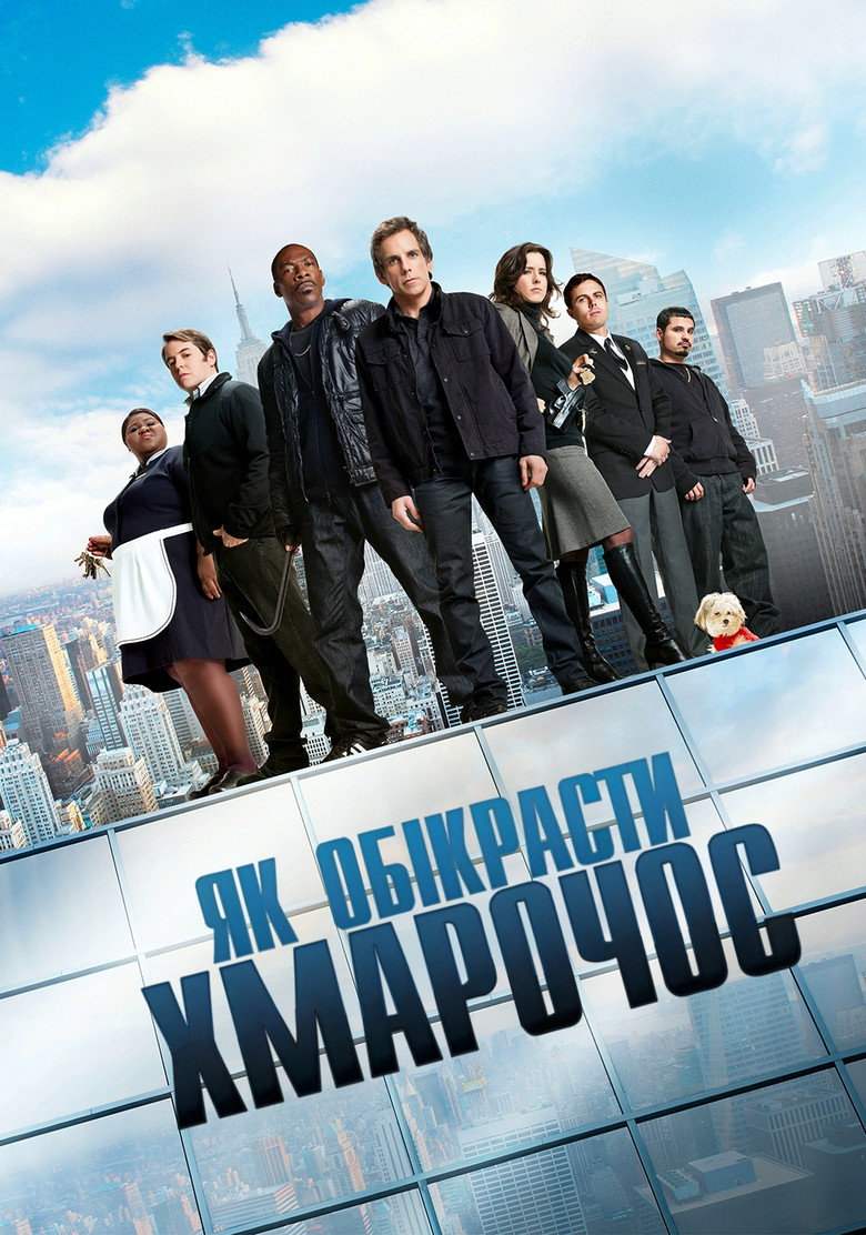 Як викрасти хмарочос