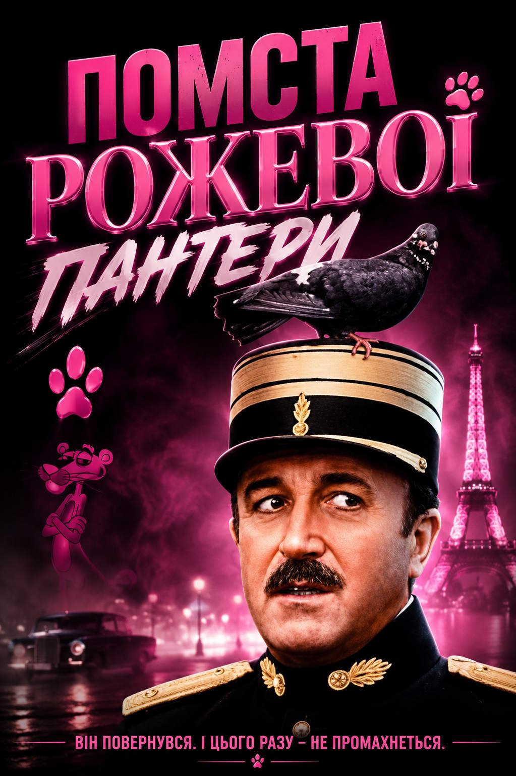 Помста Рожевої пантери