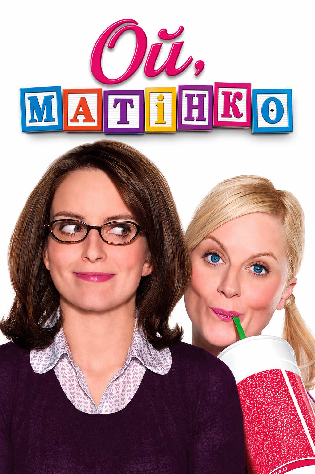 Ой, матінко