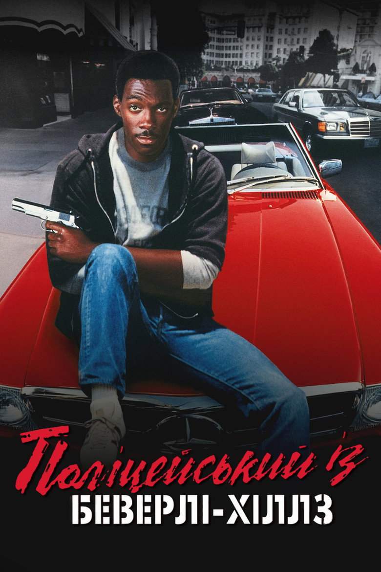 Поліцейський із Беверлі Хіллз
