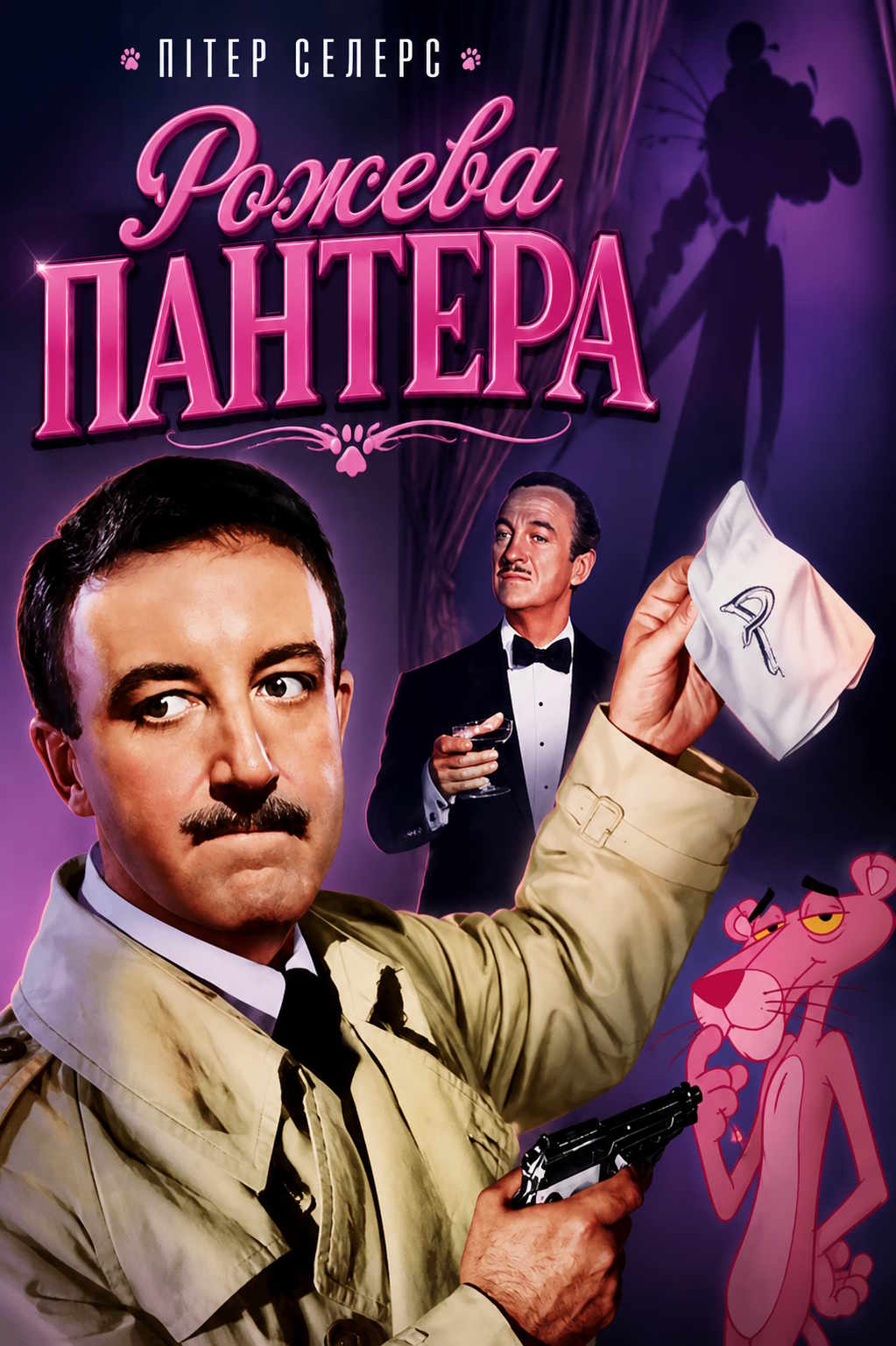 Рожева Пантера