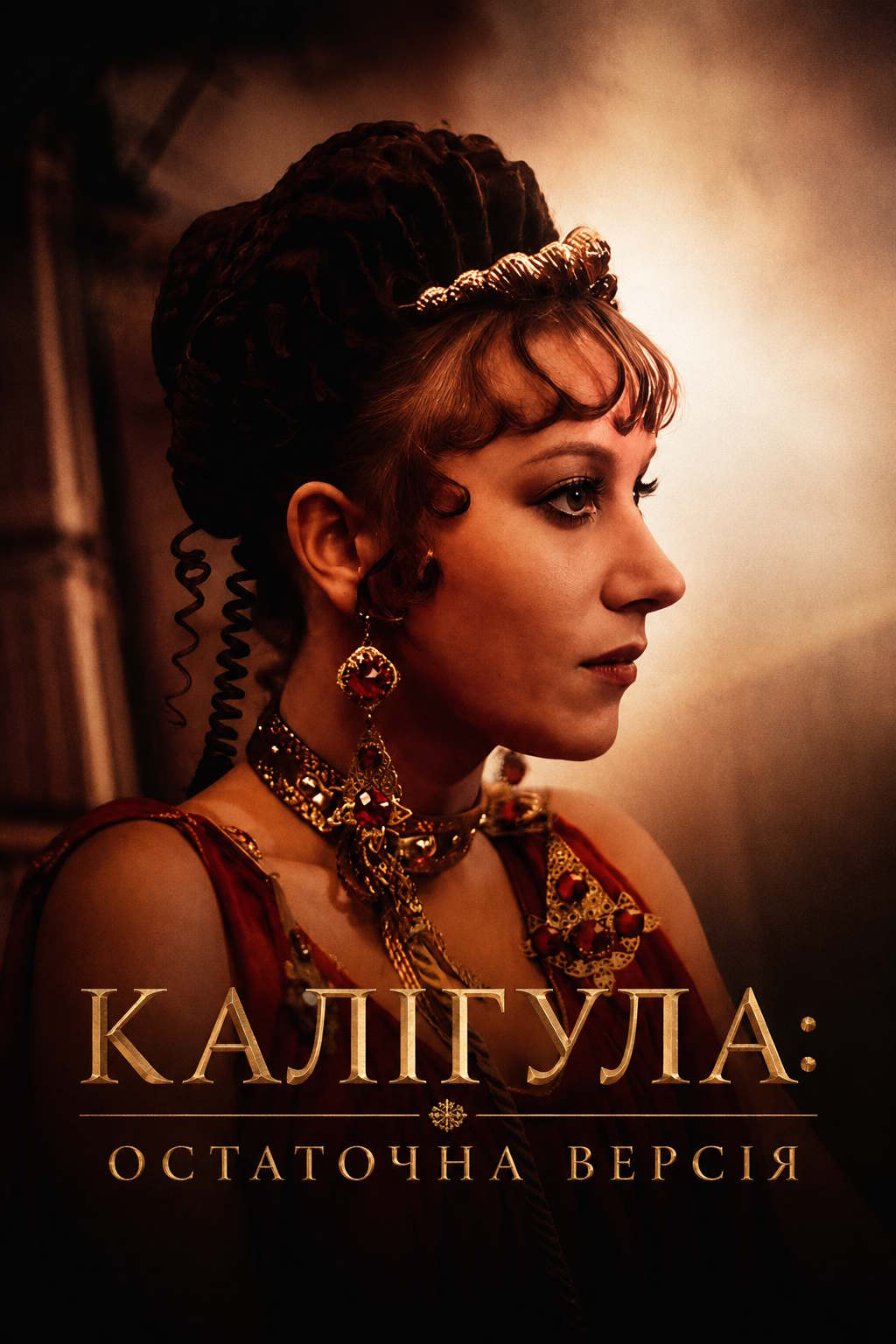 Калігула: Остаточна версія