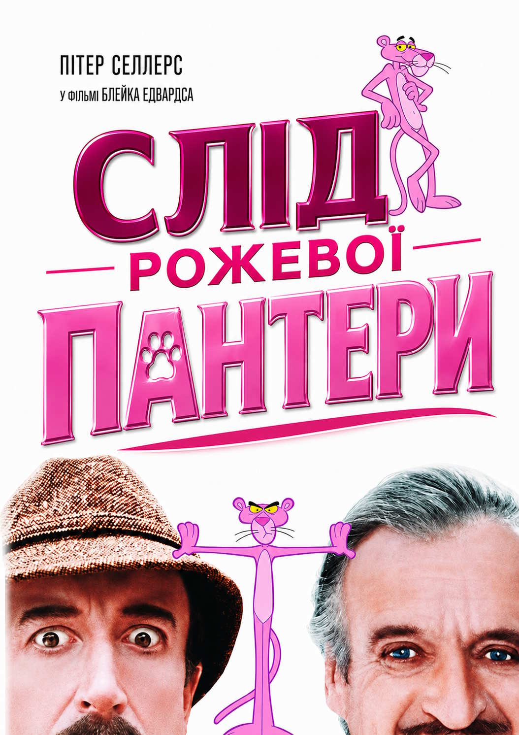 Слід Рожевої пантери