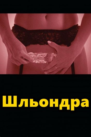 Повія / Шльондра