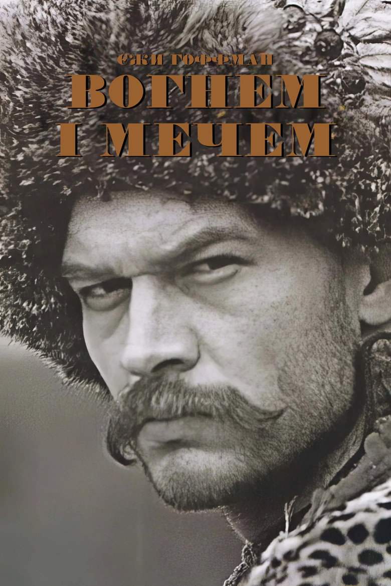 Вогнем і мечем