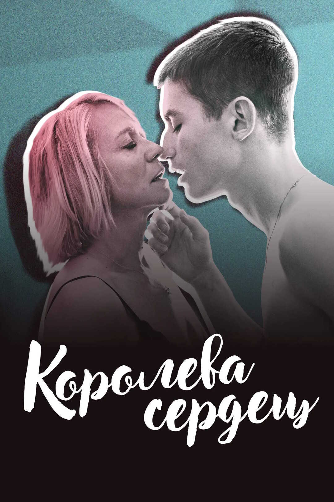 Королева сердець