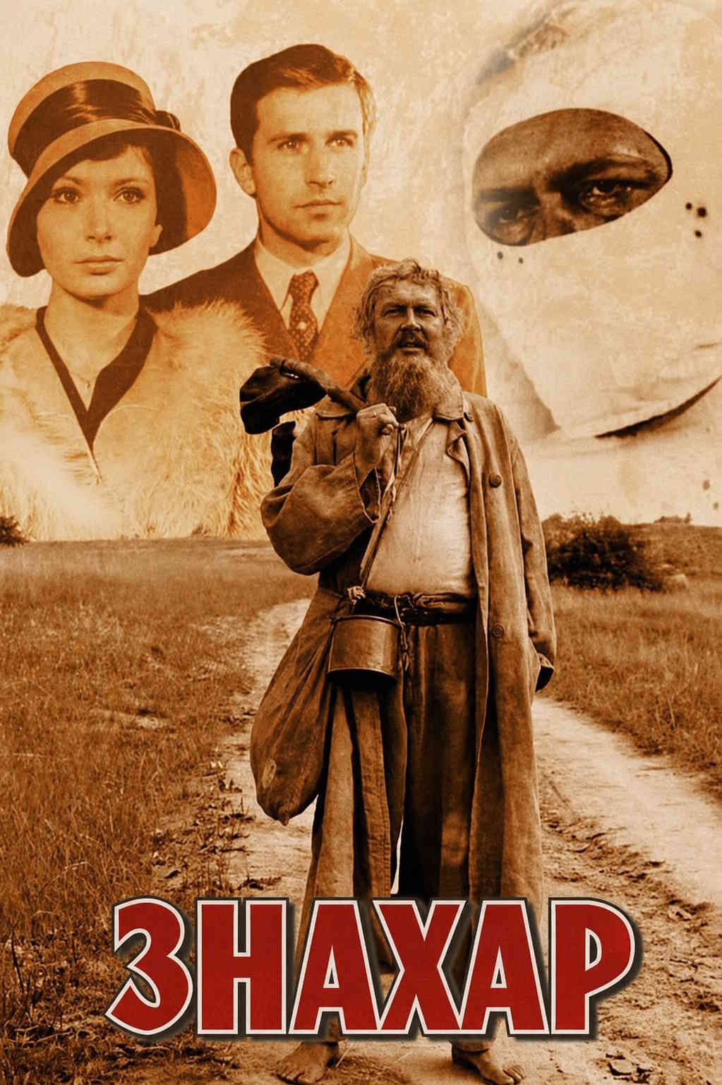 Знахар